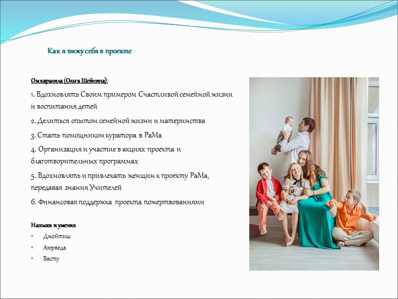 Как я вижу себя в проекте Омкаралила (Ольга Шейнина): 1. Вдохновлять Своим примером Счастливой
